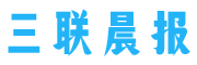 三联晨报